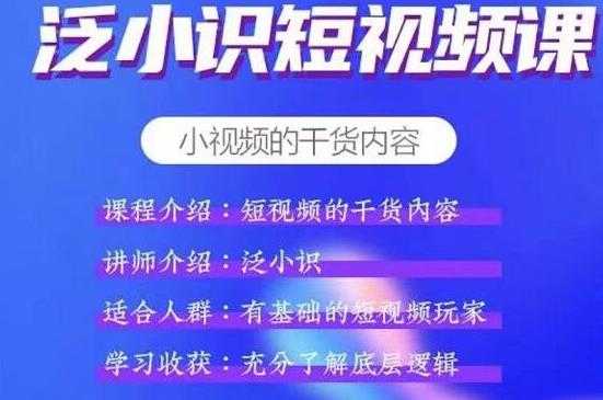 图片[1]_泛小识短视频课+电商课，短视频的干货内容_中创网