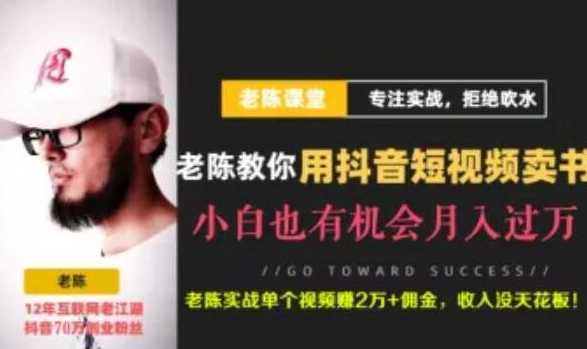 老陈·抖音短视频引流赚钱实战课程（以卖书为例），不出镜也可以做_中创网