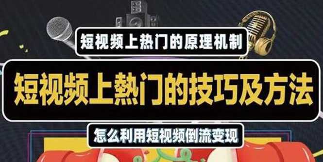 图片[1]_杰小杰·短视频上热门的方法技巧，利用短视频导流快速实现万元收益_中创网