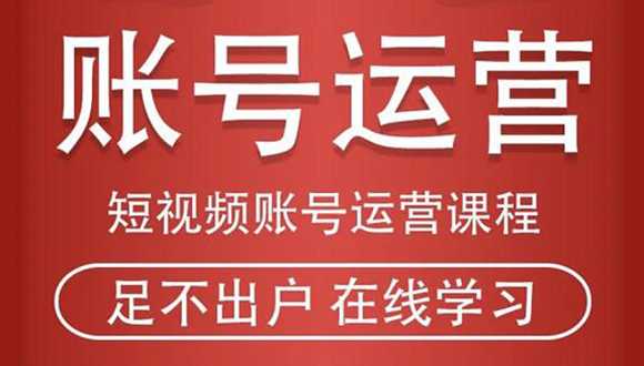 图片[1]_短视频账号运营课程：从话术到短视频运营再到直播带货全流程，新人快速入门_中创网
