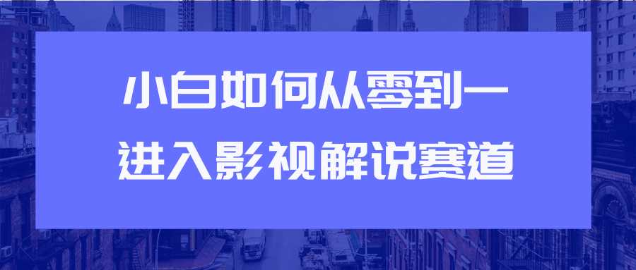 图片[1]_教你短视频赚钱玩法之小白如何从0到1快速进入影视解说赛道_中创网