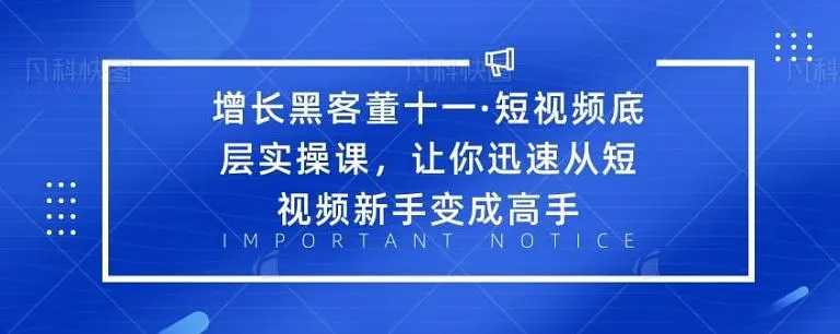 图片[1]_增长黑客董十一·短视频底层实操课，从短视频新手变成高手_中创网