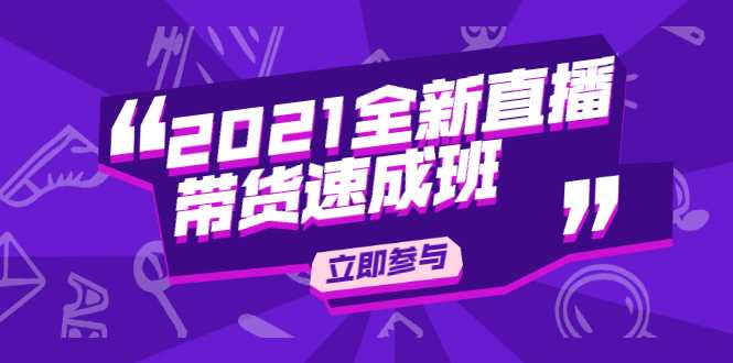 图片[1]_陈晓通2021全新直播带货速成班，从0到1教玩转抖音直播带货_中创网