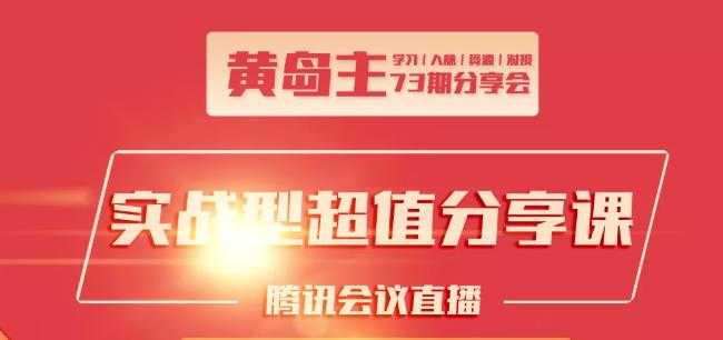 图片[1]_黄岛主73期分享会:小红书破千粉玩法+抖音同城号本地引流玩法_中创网