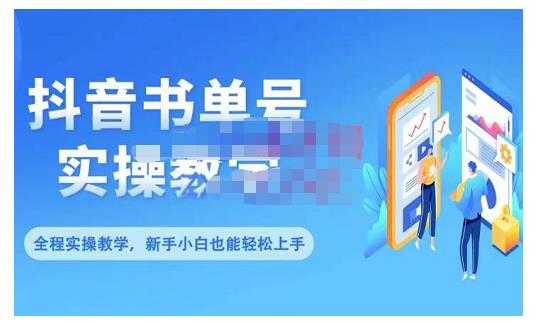 图片[1]_抖音书单号零基础实操教学，0基础可轻松上手，全方面了解书单短视频领域_中创网