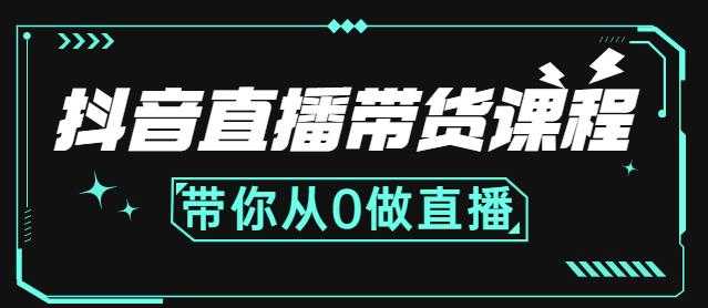 图片[1]_抖音直播带货课程：带你从0开始，学习主播、运营、中控分别要做什么_中创网