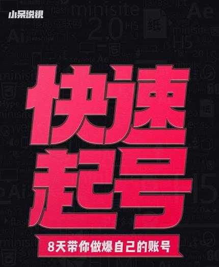 图片[1]_小呆-快速起号实操核心8讲，8天教你做爆自己的账号_中创网