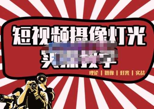 图片[1]_短视频摄像-灯光实战教学，想拍好短视频，这个课程一定是必看课_中创网