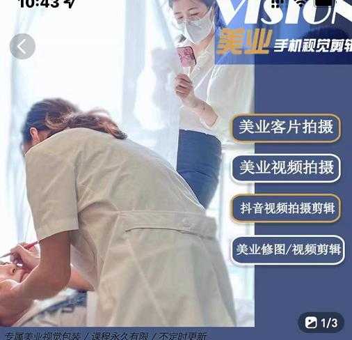 图片[1]_美业手机视觉拍摄剪辑课程，61节美业剪辑干货，专属美业人视觉包装_中创网