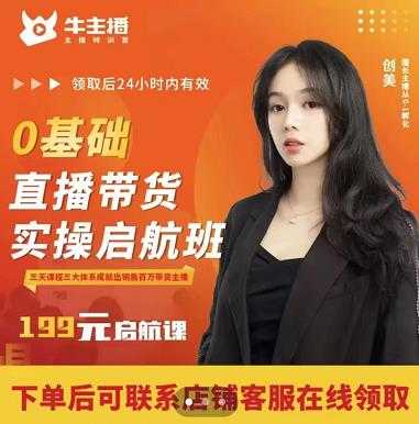 图片[1]_牛主播创美0基础直播带货实操启航班，直播带货从0-1（详细流程）_中创网