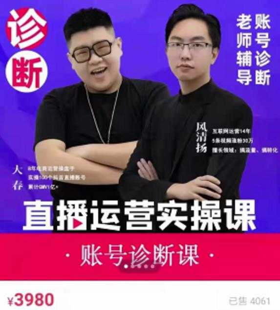 图片[1]_风清扬大春《直播带货运营实操课》，班级账号诊断课价值3980元_中创网