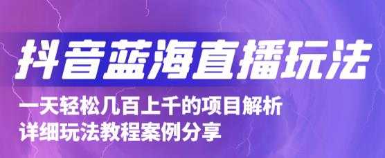 抖音最新蓝海直播玩法，3分钟赚30元，一天轻松1000+，只要你去直播就行【详细玩法教程】_中创网