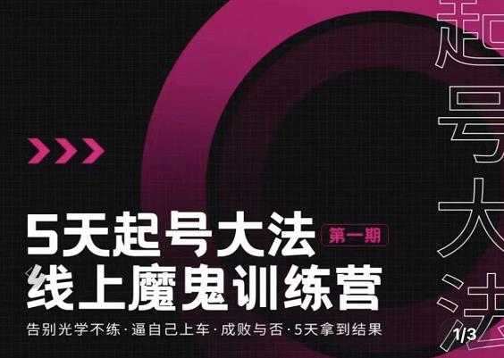 大播·五天起号魔鬼训练营，告别光学不练，逼自己上车，成败与否，5天拿到结果_中创网
