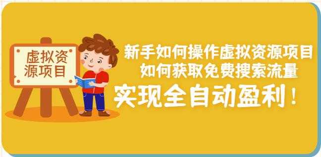 图片[1]_新手如何操作虚拟资源项目：如何获取免费搜索流量，实现全自动盈利！_中创网
