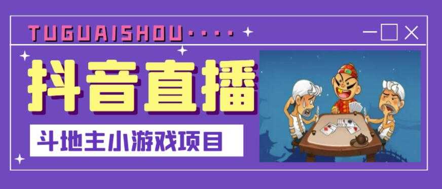 抖音斗地主小游戏直播项目，无需露脸，适合新手主播就可以直播_中创网