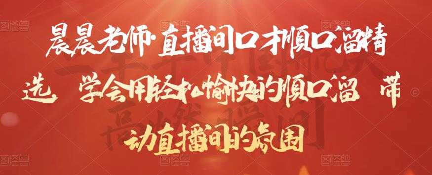 图片[1]_晨晨老师·直播间口才顺口溜精选，学会用轻松愉快的顺口溜，带动直播间的氛围_中创网
