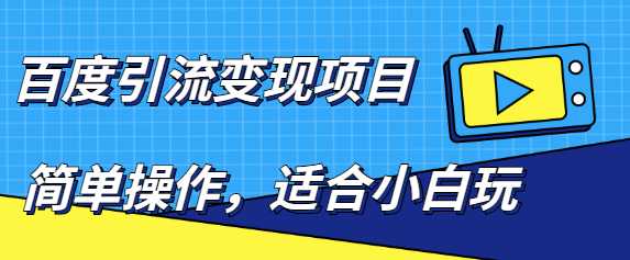 图片[1]_百度引流变现项目，简单操作，适合小白玩，项目长期可以操作_中创网
