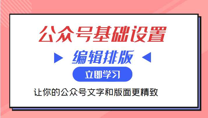 微信公众号基础设置训练营与编辑排版课 让你的公众号文字和版面更精致_中创网