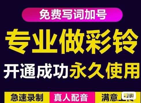 三网企业彩铃制作养老项目，闲鱼一单赚30-200不等，简单好做_中创网