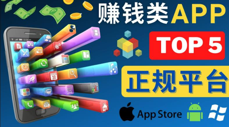 图片[1]_2023年5大正规赚钱APP–热门的手机赚钱小程序，利用业余时间赚钱的方法_中创网