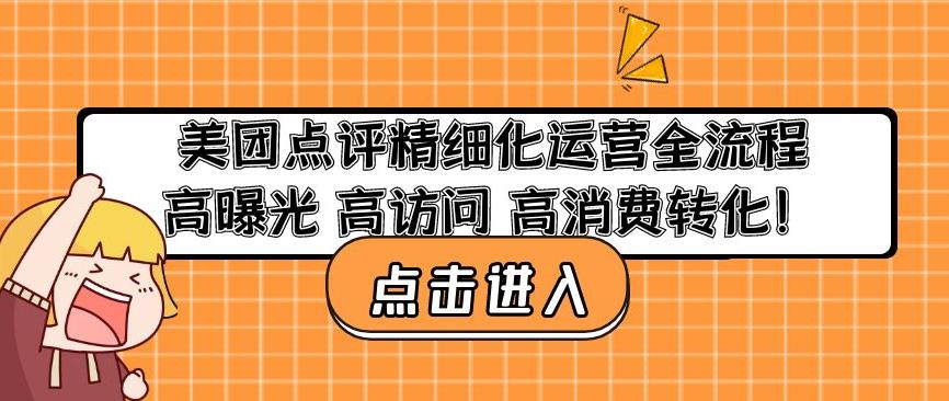 美团点评精细化运营全流程：高曝光高访问高消费转化_中创网