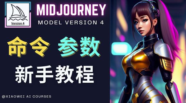 图片[1]_Midjourney新手入门教程，轻松创作顶级图像，命令参数-新手教程_中创网