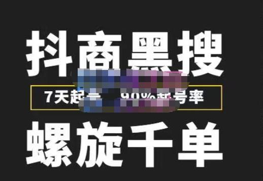 图片[1]_猎人联盟抖商黑搜玩法，螺旋千单，7天起号，90%起号率，100%盈利赚钱_中创网