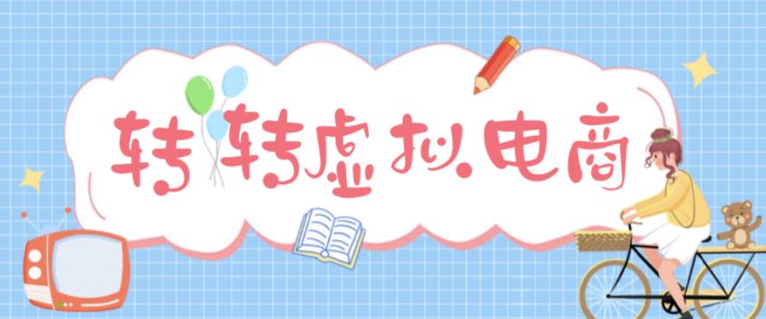 图片[1]_最新转转虚拟电商项目，利用信息差租号，熟练后每天200~500+【详细玩法教程】_中创网