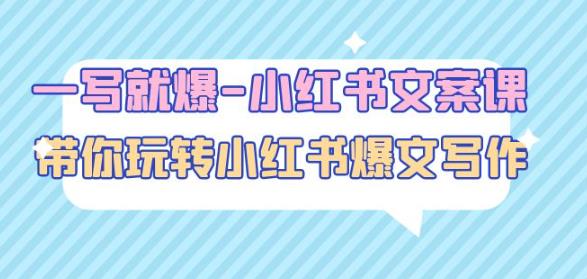 一写就爆-小红书文案课：带你玩转小红收爆文写作（45节课）_中创网