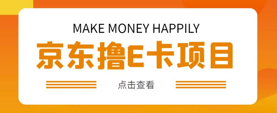 图片[1]_外卖收费298的50元撸京东100E卡项目，一张赚50，多号多撸【详细操作教程】_中创网