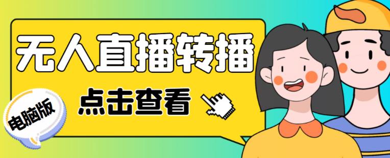图片[1]_最新电脑版抖音无人直播转播软件+无人直播源获取+直播间商品实时获取【全套软件+详细教程】_中创网