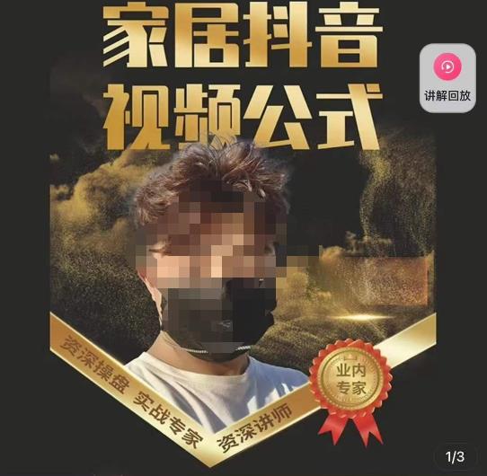 图片[1]_小马传媒·家居抖音视频公式，打造家居自然流量新玩法_中创网