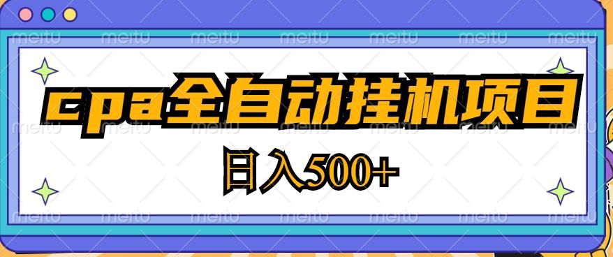 图片[1]_2023最新cpa全自动挂机项目，玩法简单，轻松日入500+【教程+软件】_中创网