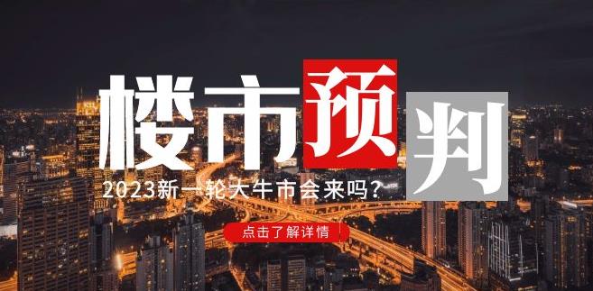 图片[1]_樱桃大房子2023楼市预判：新一轮大牛市会来吗？【付费文章】_中创网