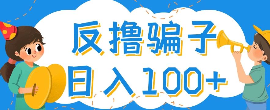 图片[1]_最新反撸pz玩法，轻松日入100+【找pz方法+撸pz方法】_中创网