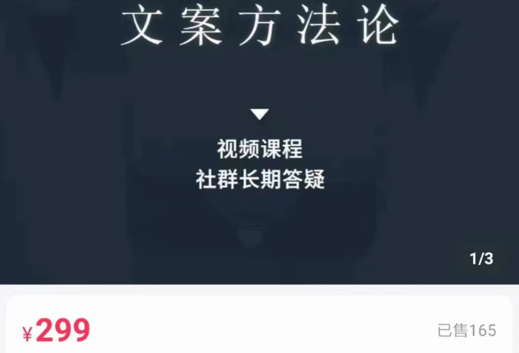 图片[1]_文案方法论 带你掌握文案底层逻辑 点字成金_中创网