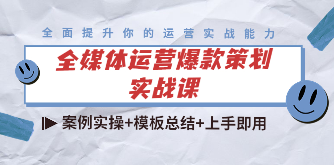 全媒体运营爆款策划实战课：案例实操+模板总结+上手即用_中创网