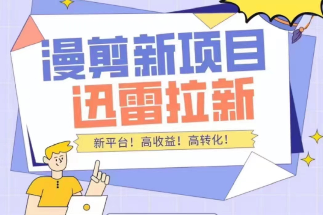 外面收费3880的迅雷拉新项目（漫画、小说推文）【详细教程】_中创网