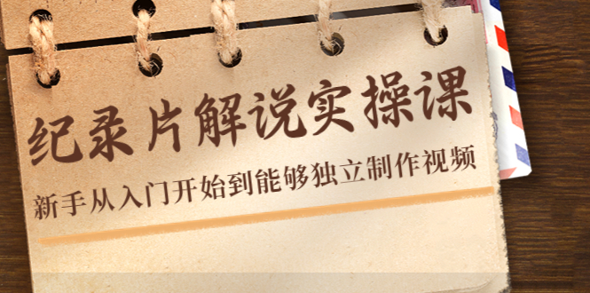 图片[1]_纪录片解说实操课，新手从入门开始到能够独立制作视频（22节课）_中创网