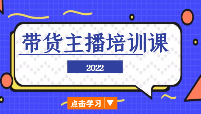 图片[1]_2022带货主播培训课，小白学完也能尽早进入直播行业_中创网