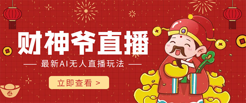 抖音快手财神爷AI智能直播间 无需真人出镜实时互动 不封号礼物打赏赚到手软_中创网
