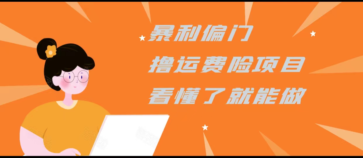 暴利偏门撸运费险项目，操作简单，看懂了就可以操作_中创网