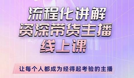 婉婉-主播拉新实操课，流程化讲解资深带货主播，让每个人都成为经得起考验的主播_中创网