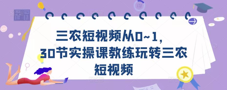 图片[1]_三农短视频从0~1，​30节实操课教练玩转三农短视频_中创网