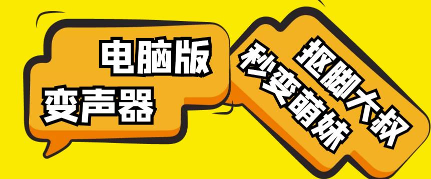 【变音神器】外边在售1888的电脑变声器无需声卡，秒变萌妹子【软件+教程】_中创网