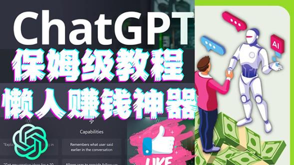 图片[1]_懒人赚钱神器ChatGPT教程速成保姆级实操，人工智能AI对话ChatGPT赚_中创网