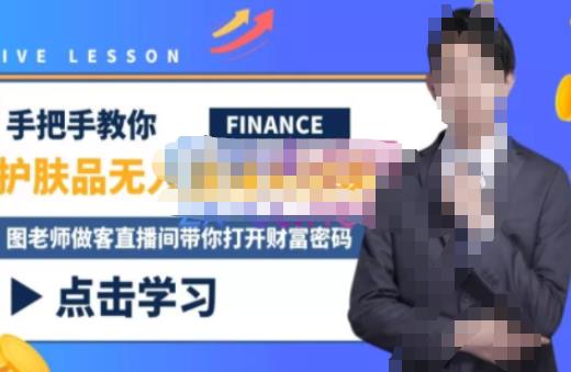 木木微课堂·无人直播实战课，半无人直播、护肤品实战、饮料实战-价值1280元_中创网