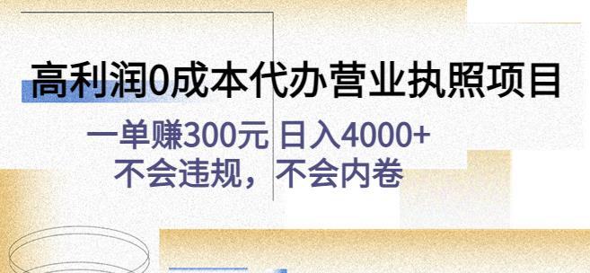 高利润0成本代办营业执照项目：一单赚300元日入4000+不会违规，不会内卷_中创网