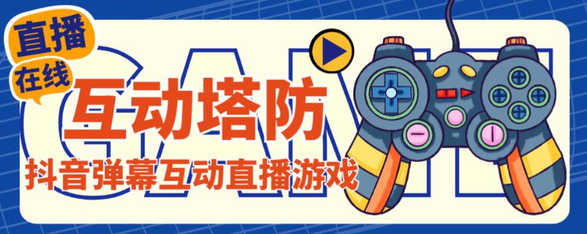外面收费1980的抖音互动塔防直播项目，支持抖音【云软件+详细教程】_中创网