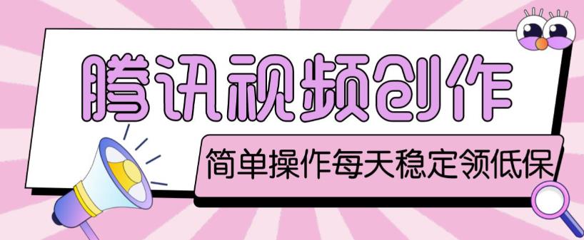 最新腾讯视频创作者原创视频搬运项目，单号一天轻松几十元【伪原创软件+详细操作教程】_中创网